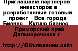 Приглашаем партнеров – инвесторов в разработанный готовый проект - Все города Бизнес » Куплю бизнес   . Приморский край,Дальнереченск г.